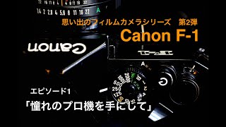 写真家　泉　悟朗   思い出のフィルムカメラシリーズ　第2弾　キヤノン F-1 エピソード1  「憧れのプロ機を手にして」Canon F-1