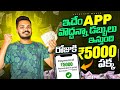 💰ఈ App వద్దన్నా డబ్బులు ఇస్తుంది రోజుకి 5000₹ పక్కా | Make Money by Playing Games 2024