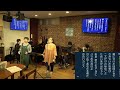 お店から昭和ポップスステージを生配信！2024 04 17 歌声喫茶ともしび