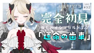 【FF14/蒼天のイシュガルド】蒼天ﾊﾟｯﾁ3.2突入！【ネタバレ注意 】