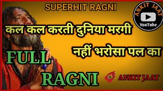 कल कल करती दुनिया मर गी, नहीं भरोसा पल का | Full Ragni | उपदेशक रागनी | Super Hit Ragni |