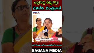 బల్లగుద్ది చెప్తున్నా!!గెలిచేది చంద్రబాబే!!| Ap Woman about 2024 election winning| Gagana Media