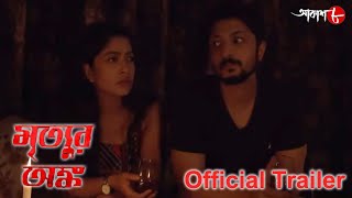 Mrityur Anko | মৃত্যুর অঙ্ক | Official Trailer | Sunday Special | Bengali Crime Serial | Aakash Aath