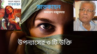 “সাতকাহন“ উপন্যাসের ৩টি উক্তি। 3 quotes of Samaresh Majumdar