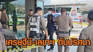 พบศพ เศรษฐีนี-เลขา ถูกยิงดับในบ้าน เจอจดหมายอ้างเป็นอุบัติเหตุปืนลั่น