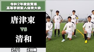 【佐賀県新人大会ハイライト】2回戦  唐津東vs清和　令和2年度佐賀県高等学校サッカー新人大会