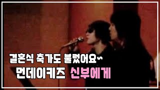 먼데이키즈 - 신부에게 (결혼식축가, 원곡 - 유리상자)