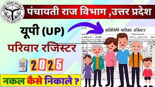 उत्तर प्रदेश परिवार /कुटुंब रजिस्टर नक़ल कैसे निकाले 2025 || parivar register ki nakal nikale 2025