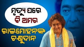 ମାନବ ଦୁନିଆ ଛାଡିବା ପୂର୍ବରୁ ରାଇମୋହନ ତାଙ୍କ ଆଖି ଦାନ କରନ୍ତି |