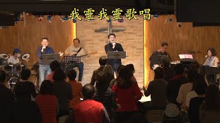 2020.02.02 台北榮光小組教會主日【敬拜】