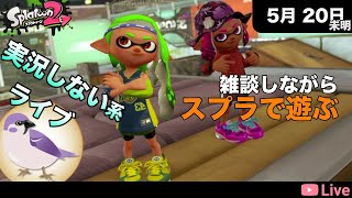 [#スプラトゥーン2 ] 実況しない系ライブ スローペースでやります [2021.05.20]