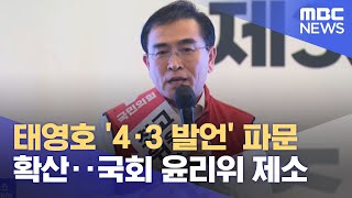 태영호 '4·3 발언' 파문 확산‥국회 윤리위 제소 (2023.02.16/뉴스투데이/MBC)