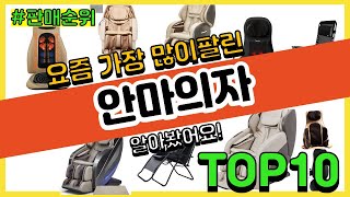 안마의자 추천 판매순위 Top10 || 가격 평점 후기 비교