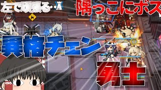 【ゆっくり実況】まあそりゃこうなるNL-EX-8【アークナイツ】