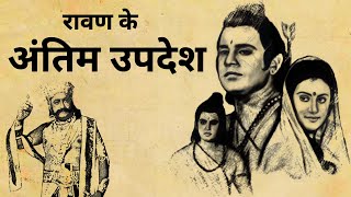 रावण के अंतिम उपदेश | रावण नीति | रामायण | रावण की लक्ष्मण को शिक्षा | Dharmarth Kalyan । श्रीराम