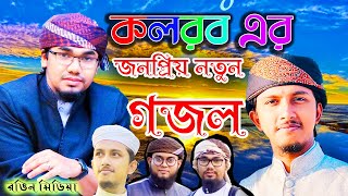 কলরবের জনপ্রিয় নতুন গজল Popular new ghazal of Kalarab | Bangla New Gojol 2021 | 2021 New ghazal