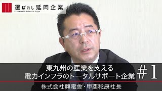 【興電舎（１）】東九州の産業を支える電力インフラのトータルサポート企業