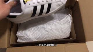 Adidas三叶草开箱