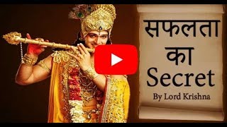 The Secret of Success by Lord Krishna Revealed in Bhagvad Gita -In Hindi