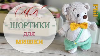 Штанишки для мишки Фили. Свяжем спицами.