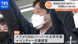 韓国最大野党、国政経験の無い李俊錫氏（３６）を代表に選出【Nスタ】