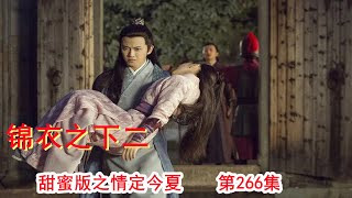 《锦衣之下2》甜蜜版之情定今夏 第266集（任嘉伦\u0026谭松韵 领衔主演）#锦衣之下2#任嘉伦