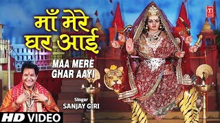 माँ मेरे घर आई I Maa Mere Ghar Aayi I  SANJAY GIRI I Devi Bhajan I Full HD Video Song