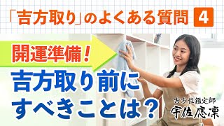 【吉方取り】よくある質問④「吉方取り前にするといいことは？」開運準備3選