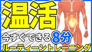 【温活】今すぐできる4つのサボり筋トレーニング