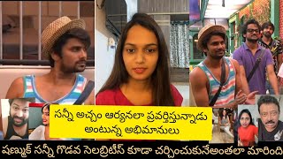 షణ్ముక్ సన్నీ గొడవ సెలబ్రిటీస్ కూడా చర్చించుకునేఅంతలా మారింది//shanmuk Vs sunny