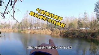 气温探底回升，鱼群会在哪里？复杂地形中四个典型钓位鱼情大追踪~分享钓鱼知识