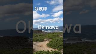 【沖縄】読谷村 残波岬 #okinawa #沖縄 #風景 #海 #散歩