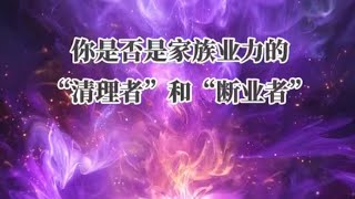 你是否是「家族業力」的破局者？或斷業者？