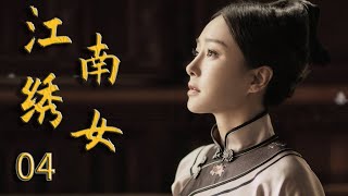 江南绣女 04 秦岚演绎从卑微绣女到刺绣大师的传奇人生