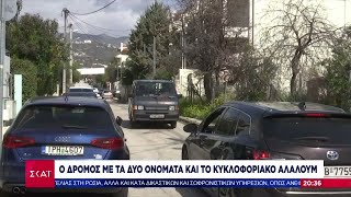 «Ελλάς το μεγαλείο σου»- Ο δρόμος με τα δύο ονόματα που ανήκει σε δύο Δήμους–Το κυκλοφοριακό αλαλούμ