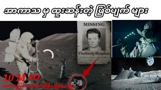 အာကာသမှ ထူးဆန်းတဲ့ အဖြစ်အပျက်များ ။ The Creepy space story that will freak you out