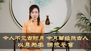 【风雅集】李白《把酒问月》今人不见古时月，今月曾经照古人：以月为名 拥抱苍穹