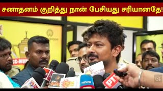 சனாதனம் குறித்து நான் பேசியது  சரியானதே ! - அமைச்சர் Udhayanidhi Stalin  பதிலடி!