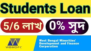 How to apply minority education Loan in west bengal | WBMDFC Education Loan application