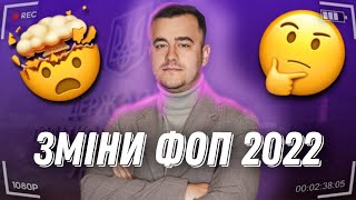 Зміни для ФОП 2022 | Що треба знати ФОПу у 2022 році