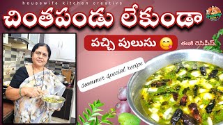 చింతపండు లేకుండా పచ్చి పులుసు😋తిన్నారంటే జీవితంలో వదిలిపెట్టలేరు👌|mamidikaya pachi pulusu|mango