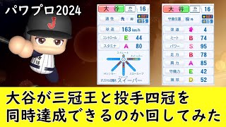 【パワプロ2024】大谷翔平が三冠王と投手四冠を達成できるのか試してみた【ペナント】