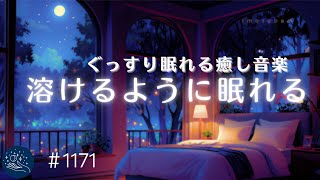 【睡眠用BGM】体の力が抜けていく　ぐっすり眠れる癒しの音楽　心身を包む安眠ヒーリングミュージック | ストレス解消・リラックス用　#1171｜madoromi