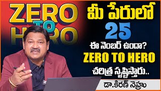 25 నంబర్ న్యూమరాలజీ 2025 ప్రిడిక్షన్ బై న్యూమరాలజిస్ట్ Dr KHIRONN NEHURU || @SumanTvSpiritual