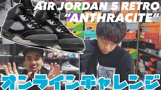 【オンラインチャレンジ】AIR JORDAN 5 RETRO “ANTHRACITE”