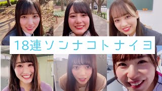 【ハッピーオーラ】18連ソンナコトナイヨ＋α