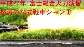 Short Movie ショートムービー  怒涛の74式戦車シーン① 平成27年度 富士総合火力演習 JGSDF