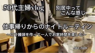 【50代主婦vlog】一人暮らし｜別居中ってこんな感じ｜金曜日｜仕事帰りからのナイトルーティン｜定時で上がってニラ饅頭を作って一人でお家時間を楽しむ