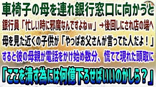 【感動する話】車椅子の母を連れ銀行窓口へ向かうと銀行員「忙しい時に邪魔w」後回しに→母を見て何かに気付いたシングルマザーの親子が突然電話…慌てて現れた銀行の頭取に「ここ潰すには何億必要？」【泣ける話】