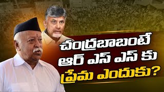 చంద్ర‌బాబంటే  ఆర్ ఎస్ ఎస్ కు ప్రేమ ఎందుకు? RSS | Chandrababu | tdp  । R24 Telugu